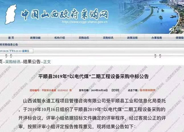 平顺县以电代煤中标布告