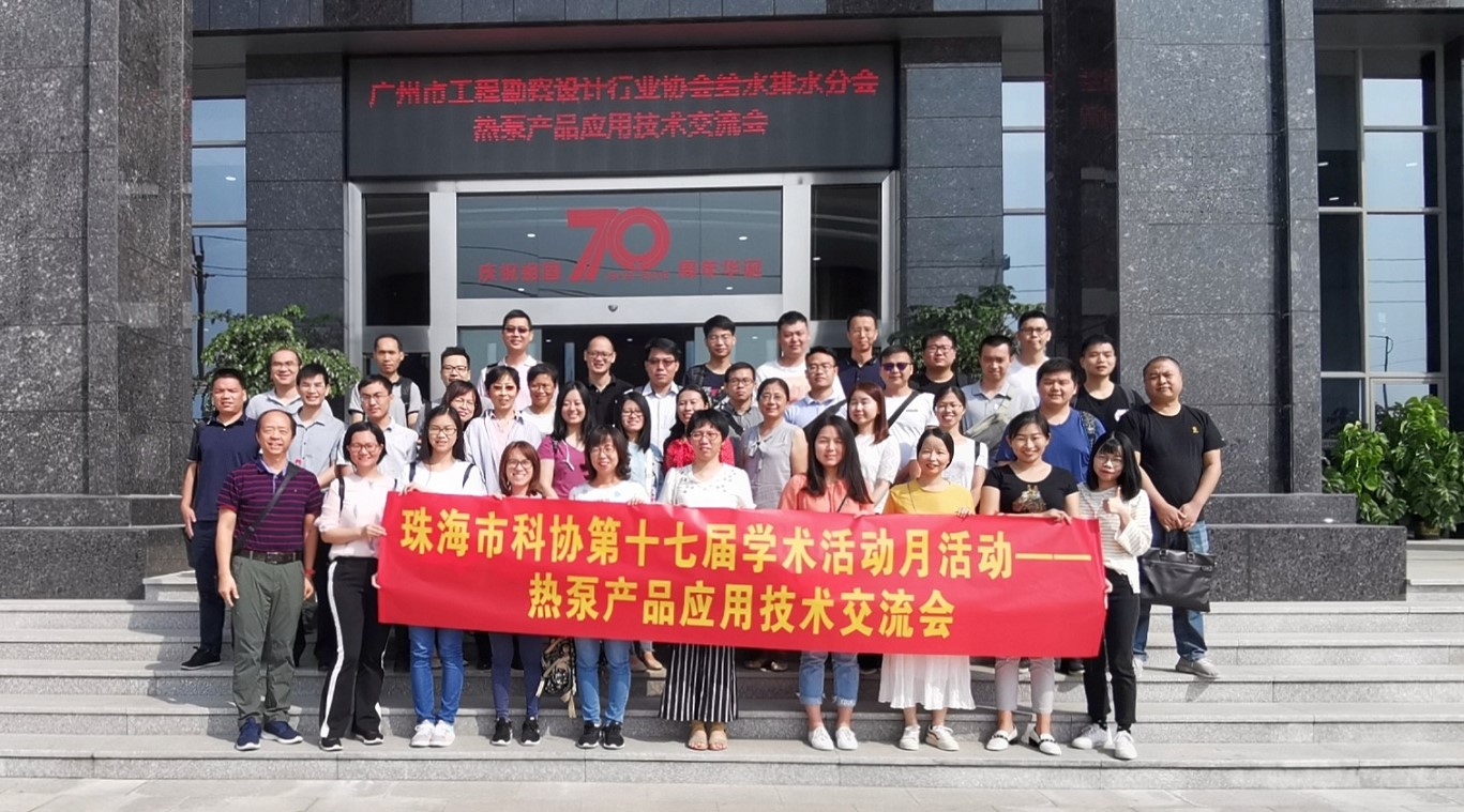 热泵产品利用技术互换会