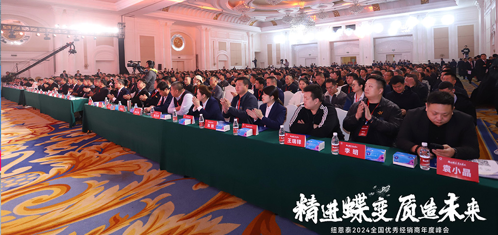 【精进蝶变 质造将来】2024经销商年会