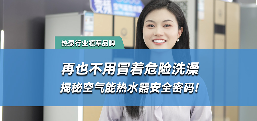 水电分离，空气能热水器的安全密码