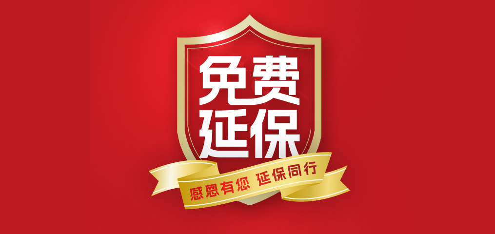 老客户专属福利！介绍新伴侣，延保再+1年，温暖加倍！