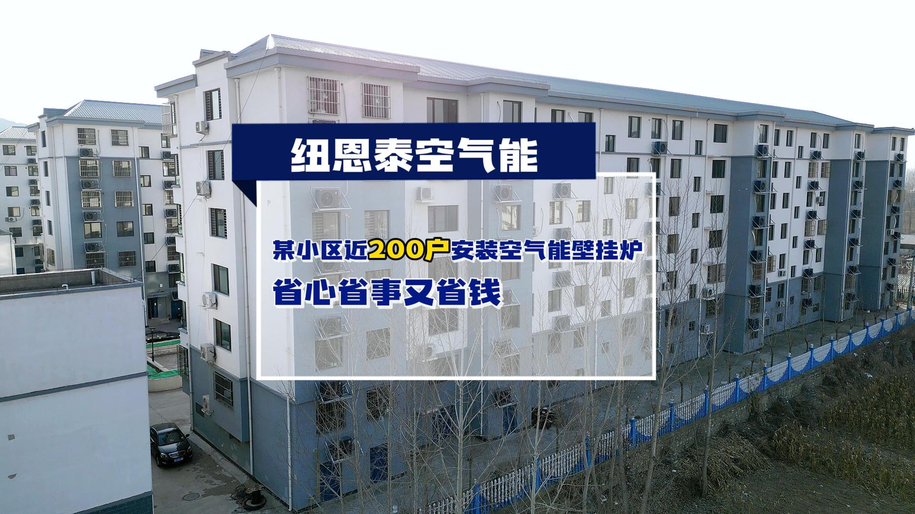 哈密某幼区近200户都在用人生就是博手机版空气能壁挂炉取暖