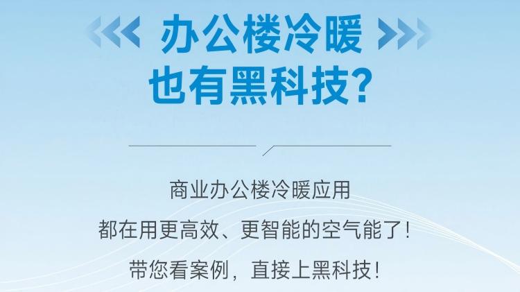 运行更稳，省电省心！贸易办公楼冷暖，认准人生就是博手机版空气能
