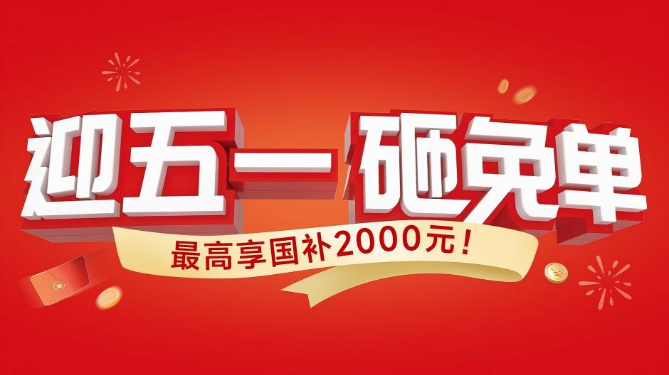 人生就是博手机版五一大促，砸免单大奖，再享国补至高2000元！