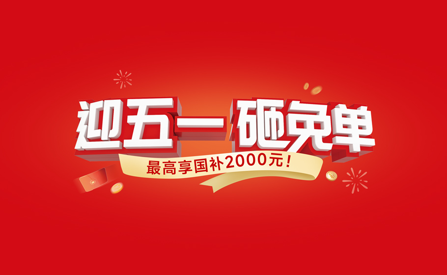 人生就是博手机版五一大促，砸免单大奖，再享国补至高2000元！
