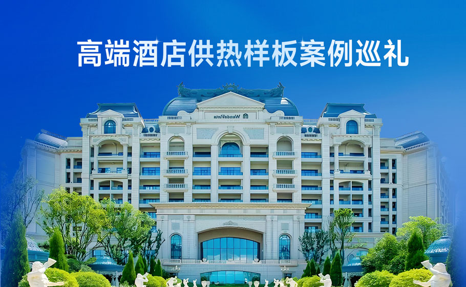 高端酒店空气能供热样板案例巡回